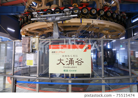 箱根索道（大涌谷） 75515474
