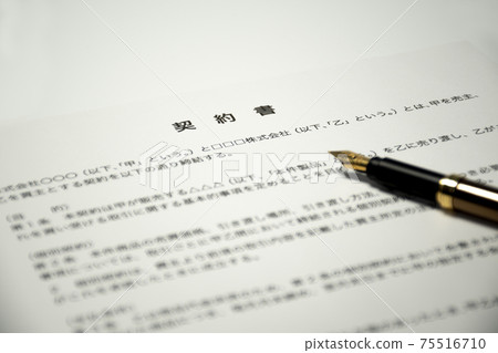 合同和筆 75516710