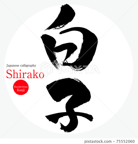 白子/白子（畫筆/筆跡） 75552060