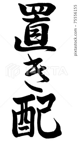 書法：展示位置-垂直書寫-僅字符 75556155