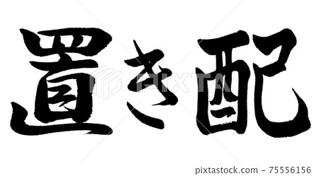 Calligraphy: Placement-Horizontal writing-Characters only Calligraphy: Placement-Horizontal writing-Characters only 75556156