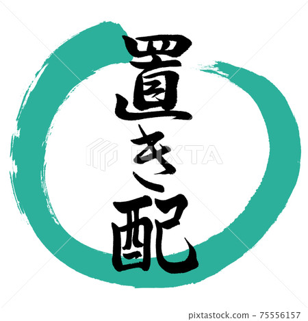 書法：佈局設計Maru-01綠色 75556157