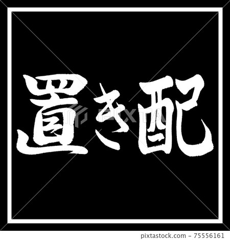 書法：位置-水平書寫-設計黑角 75556161