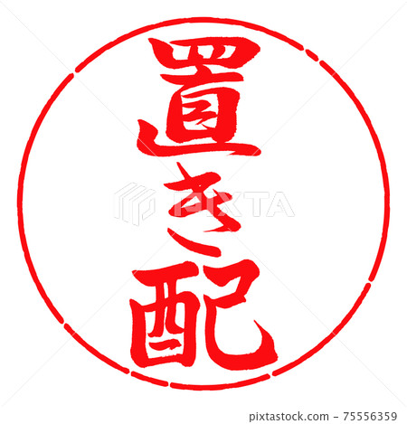 書法:位置-垂直書寫-設計圈-03紅色 書法:位置-垂直書寫-設計圈-03紅色 75556359
