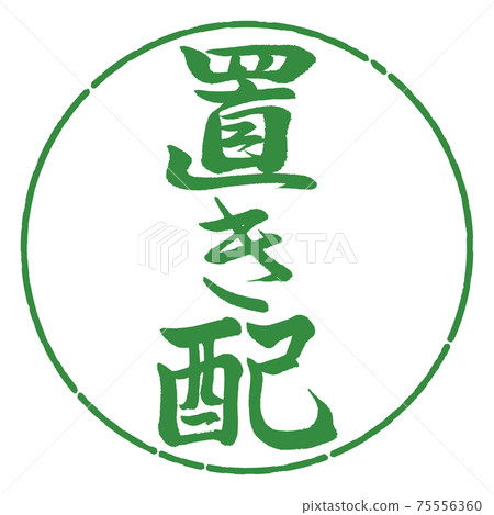 書法:佈置-垂直書寫-設計圈-04若葉 書法:佈置-垂直書寫-設計圈-04若葉 75556360