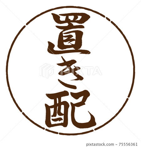 Calligraphy: Placement-Vertical writing-Design Yen-05 Brown Calligraphy: Placement-Vertical writing-Design Yen-05 Brown 75556361