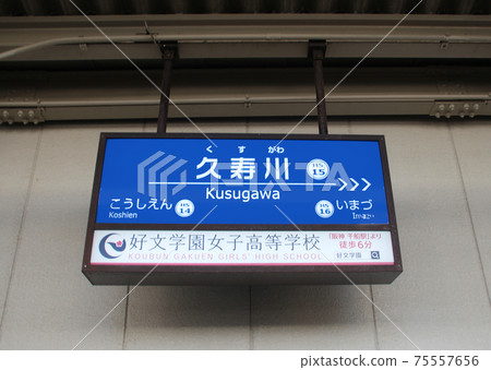 阪神Ku川站 阪神Ku川站 75557656