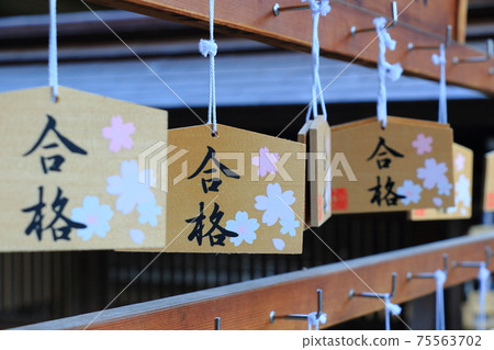 通過祈禱Ema通過,大願望實現 通過祈禱Ema通過,大願望實現 75563702