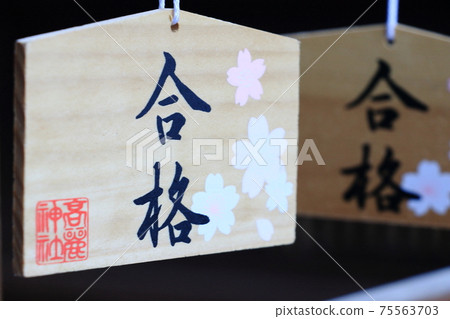 通過祈禱Ema通過,大願望實現 通過祈禱Ema通過,大願望實現 75563703