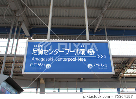 阪神電鐵尼崎中心池前站 阪神電鐵尼崎中心池前站 75564197