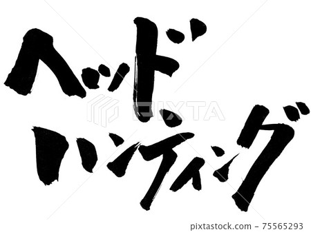 獵頭・ ・ ・毛筆書法 75565293