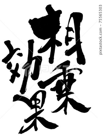 Synergistic effect: calligraphy 75565303