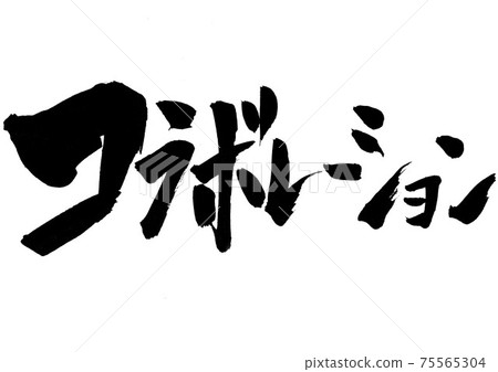 Collaboration ・ ・ ・ Brush character calligraphy Collaboration ・ ・ ・ Brush character calligraphy 75565304