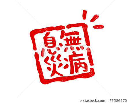 Disease-free breath stamp Wind seal (red) / handwritten characters 75586370