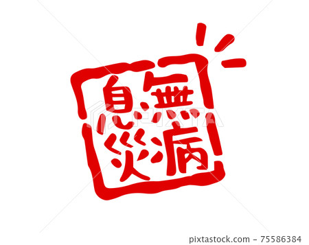 無病氣息印章風印（紅）/手寫字 75586384