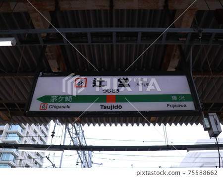 JR東海道本線Tsu堂站站名牌 JR東海道本線Tsu堂站站名牌 75588662