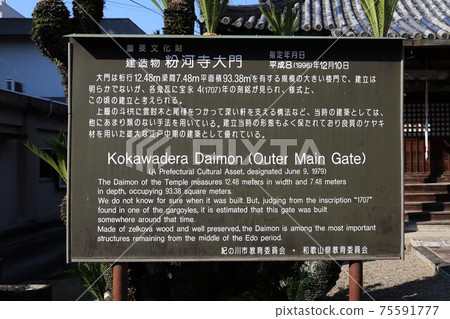 Explanation board of Kokawaji Daimon, Wakayama Prefecture 75591777