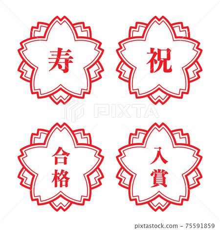 通過了慶祝長壽的活動（郵票形狀的櫻花形郵票） 75591859