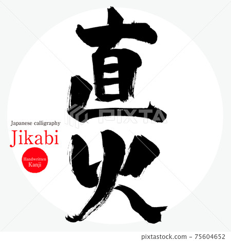 Direct fire / Jikabi (brush / handwriting / drawing) 75604652