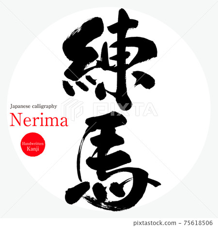 練馬/練馬(畫筆/手寫) 練馬/練馬(畫筆/手寫) 75618506