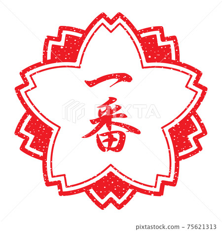 Ichiban (Kanji stamp in the shape of a cherry blossom) Faint characters Ichiban (Kanji stamp in the shape of a cherry blossom) Faint characters 75621313