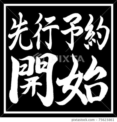 書法:預訂開始-水平書寫-設計黑角 書法:預訂開始-水平書寫-設計黑角 75623861
