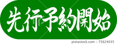 書法:預訂開始-設計膠囊03若草 書法:預訂開始-設計膠囊03若草 75624035