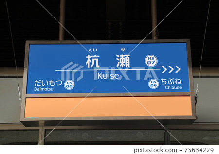 阪神鐵路Koise站 阪神鐵路Koise站 75634229