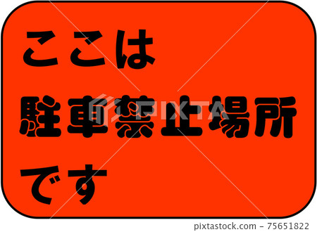 一個標誌 一個標誌 75651822