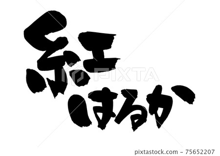 Handwritten [Red Haruka] of brush character material Haruka's illustration characters written in ink 75652207