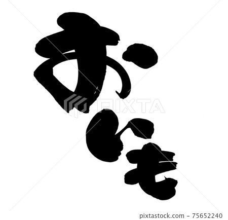 Handwritten [Oimo] illustration characters of potatoes written in ink 75652240