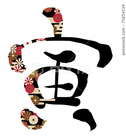 菊花花朵刷字老虎 75654539