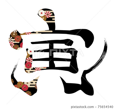 菊花花朵刷字老虎 75654540