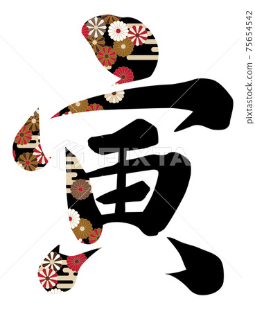 菊花花朵刷字老虎 75654542