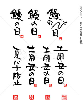 Eel brush character set Eel brush character set 75655819