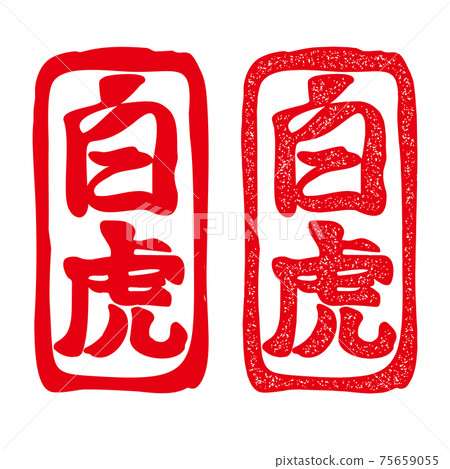 日本漢字白老虎郵票風格插圖設置矢量 75659055
