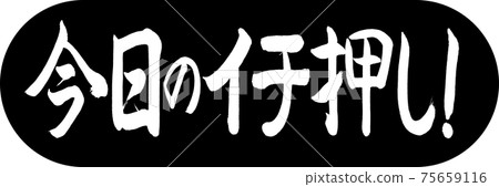 書法：今天最好！ -Design Capsule-01黑色 75659116