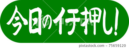 書法：今天最好！ -Design Capsule-03幼草 75659120