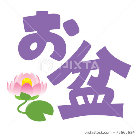 Obon illustration characters 75663684