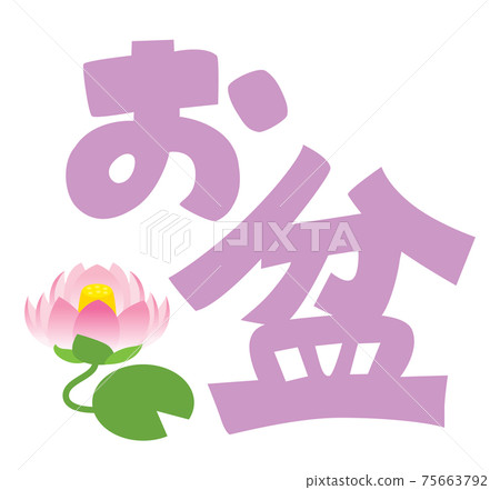 Obon illustration characters 75663792