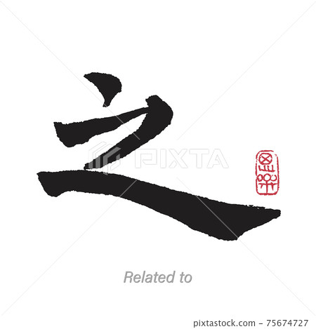 Translation Related To in Chinese Calligraphy 75674727