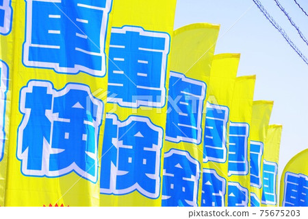 車輛檢查標語 75675203