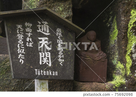 [千葉縣/ Nokogiri山]圖加根途中，永嘉軒卡庫在羅漢石像上的證詞和大野神守郎的招牌通過。 75692098