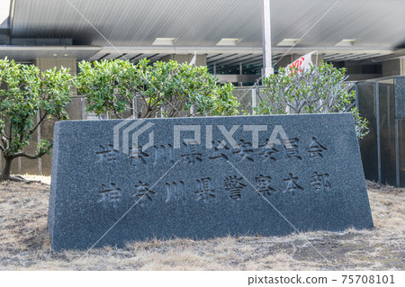 [Kanagawa Prefectural Police Headquarters stone monument in front of the entrance] 75708101