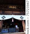 南信州飯田的元禪寺 75723947