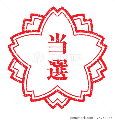 Winning (stamp in the shape of a cherry blossom) Faint letters 75732277