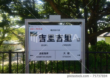 2020年,從釜石站到陸中山田站的三陸鐵路里亞斯線的風景和火車窗外的風景 2020年,從釜石站到陸中山田站的三陸鐵路里亞斯線的風景和火車窗外的風景 75737894
