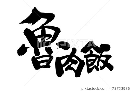 Handwritten [Minced pork rice] of brush character material 75753986