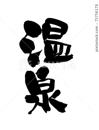 用墨水寫的手寫的[溫泉]插圖人物 75756178