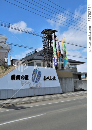 Roadside Station Yokotsuna no Sato Fukushima (Fukushima Town, Hokkaido) 75762754